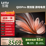 乐视TV经济款 乐视电视Q85 Pro竞技版85英寸 [固定挂架] 3+64GB 120hz高刷4K超清游戏电视D85CUCGN