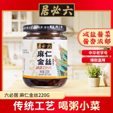 六必居 酱菜 麻仁金丝 喝粥下饭咸菜 220g 中华老字号 新老包装随机发货
