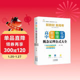 高中数学、物理、化学概念定理公式大全 高中数学物理化学概念图表及公式定理全解