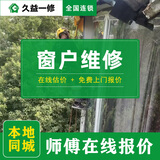 久益一修窗户维修上门服务/阳台窗框漏水堵漏改造/塑钢窗翻新刷漆 预约金
