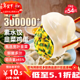 三全灌汤素水饺韭菜鸡蛋1kg约54只饺子速冻食品早餐蒸饺煎饺 年货送礼