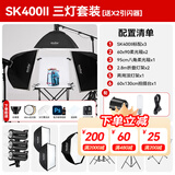 神牛sk400二代闪光灯影室闪光灯400w二代摄影影棚闪光灯人像电商服装静物婚纱证件照拍摄补光灯套装 400W三灯套装【送拍摄台礼包，引闪器】 索尼版