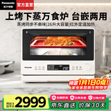 松下（Panasonic）万食炉微波炉家用智能微蒸烤一体机平板式多功能烤箱空气炸台嵌两用一级能效 【26L|上烤下蒸|48道智能菜单】DS262