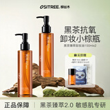 柳丝木（Ositree） 黑茶臻萃卸妆油 脸部洁颜油植物温和清洁彩妆女敏感肌情人节 【臻萃】150ml×2