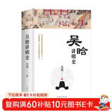 吴晗讲明史(全新未删节珍藏版)：一书读透大明三百年，揭示帝国由盛转衰的秘密。