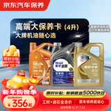 京东养车 美孚 嘉实多 胜牌 机油全合成 高端大保养套餐随心选 4L
