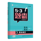 曲一线 高考英语 3语法填空 53题霸专题集训2020版 五三