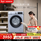西门子（SIEMENS）iQ300 10KG大容量 全自动滚筒洗衣机自带烘干 洗烘一体 蒸汽除菌 热风清新 WN54A1X42W 国家补贴