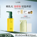 蘭（LAN）兰水感卸妆油温和深层清洁清爽眼唇可用敏感肌便携按压150ml