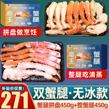 首鲜道帝王蟹蟹腿 鲜活熟冻帝王蟹腿 蟹类生鲜大螃蟹腿 拼盘450g+整腿450g（净重）