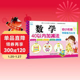 海润阳光 幼小衔接学前练习丛书 数学40以内加减法 适合3-6岁幼儿园 幼升小数学练习 幼儿园大班学前入学准备幼小衔接练习册