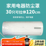SHUANG YU一次性空调防尘罩30只电器防尘膜万能通用袋挂机保护套拉伸120cm