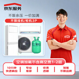 京东 空调加氟 3匹空调 不分变频/定频 不分挂机/柜机 