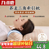 九洲鹿枕头荞麦壳三角连体枕护颈椎助睡眠牵引枕可拆卸组合枕芯雅纹荞韵