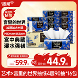 洁柔抽纸 艺术油画×宫里的世界 4层90抽*16包 大尺寸面巾纸 整箱纸巾