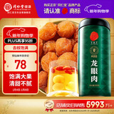 同仁堂品牌北京同仁堂龙眼肉桂圆肉干300g即食去核泡茶搭枸杞红枣礼品
