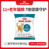 皇家猫粮 老年猫粮AG28 通用粮 11岁以上 50G【试用装】