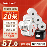 INKCLOUD热敏收银纸57*50mm 京东美团餐饮外卖小票纸 超市收银机热敏打印纸58收银纸20米/卷50卷 