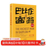 巴比伦富翁新解  乔治·克拉森 著 中信出版社