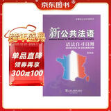 外教社公共外语系列：新公共法语语法自习自测