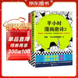 【混子哥边画边讲代表作】半小时漫画唐诗系列（全2册）别光笑！有考点！唐诗系列完结篇！新老版随机发货 陈磊·半小时漫画团队中小学生课外阅读书 科普漫画