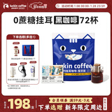 瑞幸咖啡吸猫系列挂耳咖啡混合装10g*72袋0蔗糖滤纸挂耳手冲饮黑咖啡粉