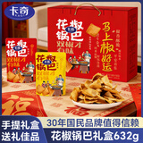 卡奇花椒锅巴礼盒632g（158g*4袋）解馋休闲零食 膨化食品
