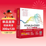 html5+css3从入门到精通项目开发案例实战书籍教材教程（标准版）web前端开发网页设计与制作丛书