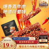三只松鼠麻辣牛肉约175g袋装肉干肉脯零食即食解馋真牛肉芝麻川味便携