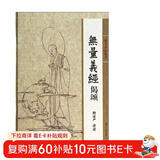 静思法脉丛书：无量义经偈颂