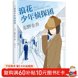 东野圭吾：浪花少年侦探团 小说