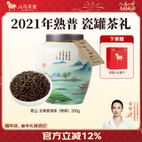 八马茶业 福鼎白茶白牡丹/单枞鸭屎香/普洱熟茶 茗山 送礼茶叶 陶瓷罐 【2021年熟普】200g