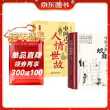 【全2册】中国人的规矩+中国式人情世故 社交礼仪商务应酬职场晋升为人处世求人办事会客称呼人情世故正版必阅读图书籍