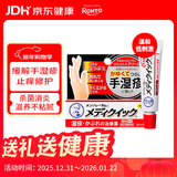 乐敦(ROHTO)曼秀雷敦手部皮炎专用日本进口Medi Quick止痒湿疹膏8g 干裂脱皮护理 消炎修复乳霜【效期至26年9月】