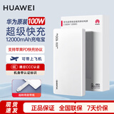 华为（HUAWEI）原装100W自带线充电宝12000毫安大容量移动电源可上飞机快充适用手机笔记本电脑手表平板 华为100W自带线充电宝+陶瓷白-新品
