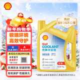 壳牌（Shell）有机长效汽车防冻液发动机冷却液  -30℃ 4kg（红色）养车保养