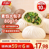 千味央厨手工香菇青菜大包子800g/10个早餐食品半成品早饭早点主食素包子