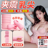 谜姬sm情趣乳夹成人玩道具床上用品夫妻同房高潮神器女性助爱专用工具