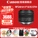 佳能（Canon）RF全画幅微单镜头 定焦镜头 适R50 V R7 R8 RP R6二代 R5 R10 R3 R100微单相机 RF 24mm F1.8 STM广角微距定焦 官方标配【不含多种滤镜 推