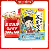 漫画课本里的大文豪 了不起的苏东坡（2册）乐乐趣7岁+儿童科普绘本人物传记小升初语文常考知识省钱卡