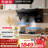 万家乐油烟机【小飓风】侧吸式挥手自清洁23立方大吸力 70%热效率5.2kw火力智能定时套装AJ4+C8R1天然气