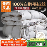 无印良品100%白鹅羽毛被子 羽毛绒丝冬被 秋冬被芯约5.9斤200*230cm白色