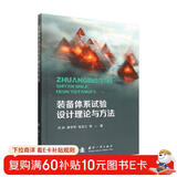 装备体系试验设计理论与方法 国防工业出版社 图书 刘帅 陆军合成部队装备试验