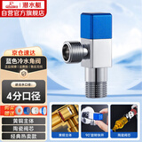 潜水艇（Submarine）F311黄铜加厚三角阀八字阀马桶热水器大流量4分进出水（蓝色）