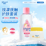 强生婴儿抚触油按摩滋润100ml+清润保湿面霜60g