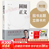 【买1赠3】圆圈正义 作为自由前提的信念 罗翔著 罗振宇推荐 厚大法考罗翔讲刑法 法律法治 社会热点政法笔记 普法书籍法学专业推荐阅读 中国法制出版社