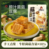 好巴食爆汁山珍豆腐牛肝菌菇味200g/袋休闲解馋捞汁菌菇豆腐豆干零食