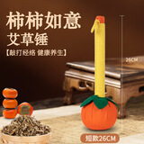 侑家良品 艾草锤26cm 按摩养生敲打锤经络穴位艾草锤全身敲打锤