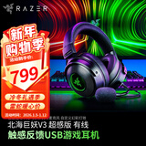 雷蛇（Razer） 雷蛇北海巨妖V3 7.1幻彩头戴式立体声音乐游戏耳机耳麦  吃鸡绝地求生 北海巨妖V3超感版（触感震动体验）