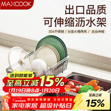 美厨（MAXCOOK）沥水架厨房置物架 304不锈钢沥水篮水槽碗碟架伸缩收纳架MCZW1194